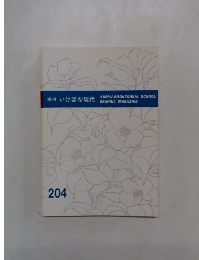 季刊 いけばな現代 204号