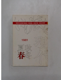 KORYU-SHONTOHKAI SCHOOL GRAPHIC MAGAZINE  1981　春夏秋冬