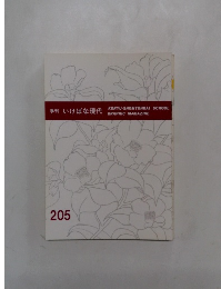 季刊いけばな現代　205