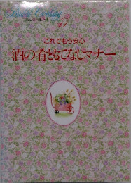 酒の肴ともてなしマナー