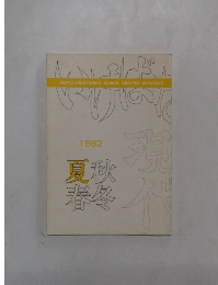 春夏秋冬　1982