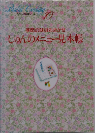 わたしの料理ノート  10  季節の味はおまかせ  しゅんのメニュー見本帳