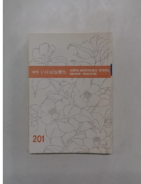 季刊 いけばな現代 201