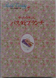 わたしの料理ノート　5　ゆったり休日にパスタとブランチ