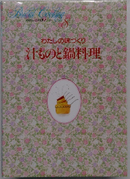 わたしの味づくり　汁ものと鍋料理