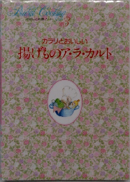 わたしの料理ノー3  カラリとおいしい  揚げものア・ラ・カルト