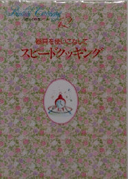 わたしの料理ゾート12　器具を使いこなして　スピードクッキング