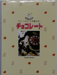 スイートなハートを贈る日!　チョコレート
