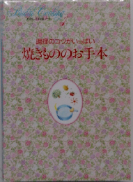 調理のコツがいっぱい焼きもののお手本 1