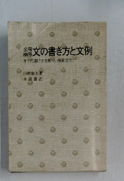 文の書き方と文例　すぐ応用できる新しい模範文例
