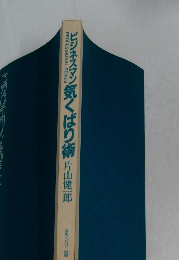 ビジネスマン気くばり術