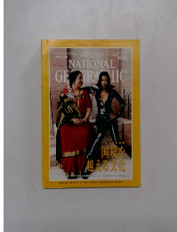 ナショナル  ジオグラフィック　1999年8月号