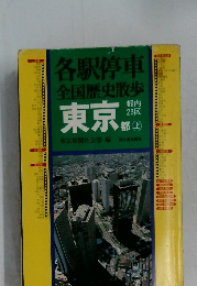 各駅停車 全国歴史散歩　東京都　上