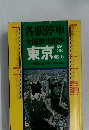 各駅停車 全国歴史散歩　東京都　上