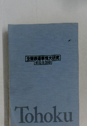 全国鉄道事情大研究　東北東部篇