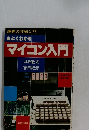 マイコン入門