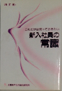 これだけは知っておきたい新入社員の常識
