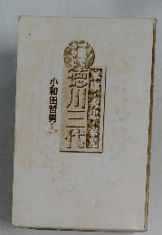 家康・秀忠・家光　徳川三代