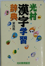 漢字学習辞典　第四版