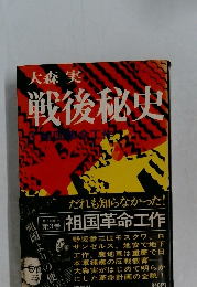 戦後秘史