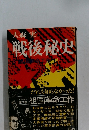戦後秘史
