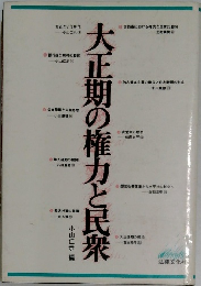 大正期の権力と民衆