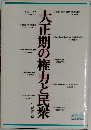 大正期の権力と民衆