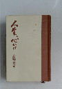 人生、心がけ