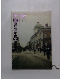 横浜の歴史　横浜市