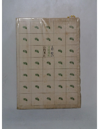 土井勝の家庭料理