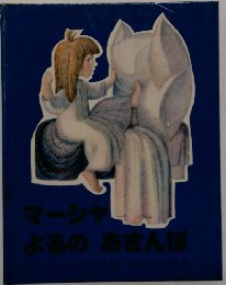 マーシャーよるのおさんほ