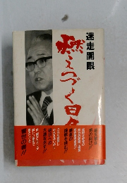 燃えつく日々　迷走開眼