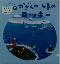 かざんのしまのロッキー　さんとうのおはなし2