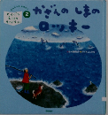 かざんのしまのロッキー　さんとうのおはなし2