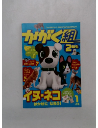 かがく組　2年生　