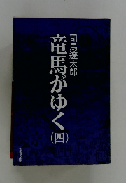竜馬がゆく　四
