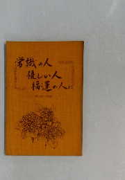 常識の人優しい人福運の人に