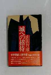 城への招待