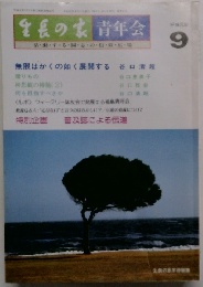 生長の家 青年会　1989ン円9月号