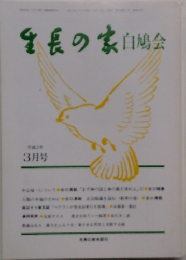 生長の家白鳩会　3月