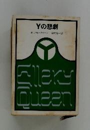 Yの悲劇
