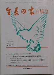 生長の家白鳩会　7月号