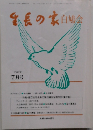 生長の家白鳩会　7月号