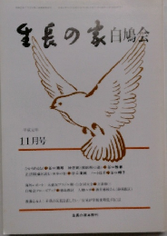 生長の家白鳩会　11月