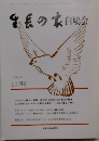 生長の家白鳩会　11月