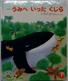 うみへ　いった　くじら　1