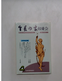 生長の家相愛会　4