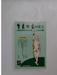 生長の家 相愛会　5