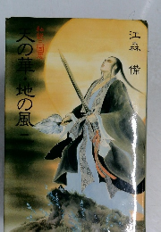 天の華・地の風　2