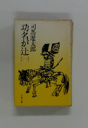 功名が辻　一